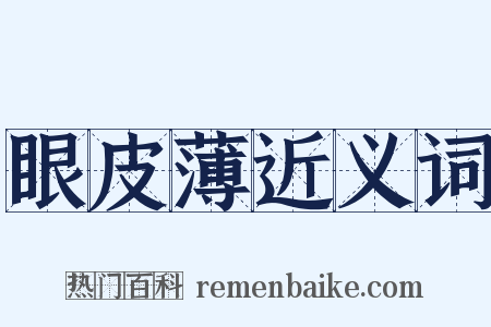 眼皮薄近义词是什么意思的图片
